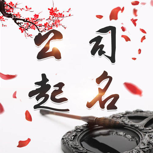 宿豫公司起名_找田馥连起名