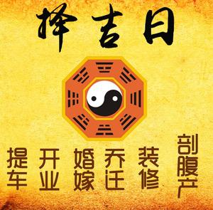 宿豫择吉日