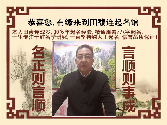 宿豫尚名轩田馥连起名